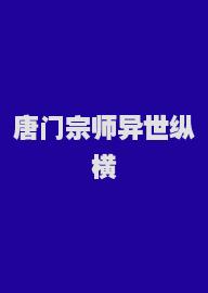 唐门宗师异世纵横