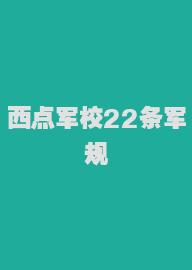 西点军校22条军规