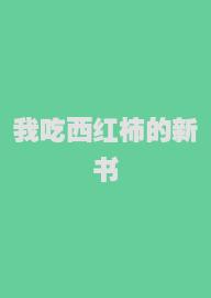 我吃西红柿的新书