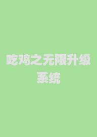 吃鸡之无限升级系统