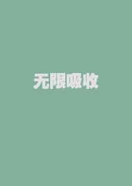 无限吸收