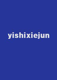 yishixiejun