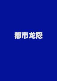 都市龙隐