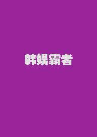 韩娱霸者