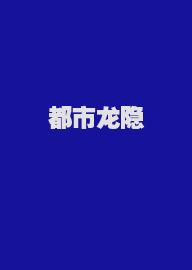 都市龙隐