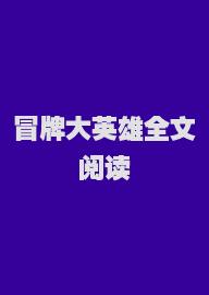 冒牌大英雄全文阅读