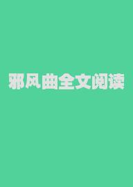 邪风曲全文阅读