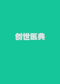 创世医典