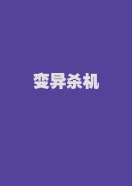 变异杀机