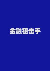 金融狙击手