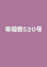 幸福巷520号