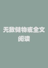 无敌储物戒全文阅读