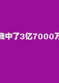 我中了3亿7000万