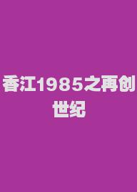 香江1985之再创世纪