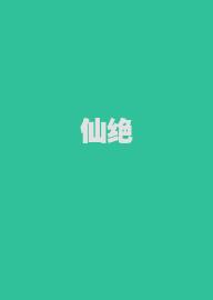 仙绝