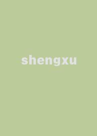 shengxu