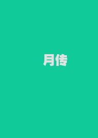 闵月传