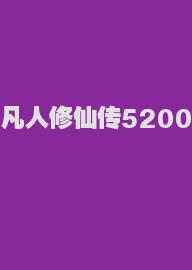 凡人修仙传5200