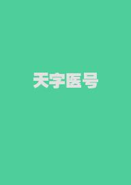 天字医号