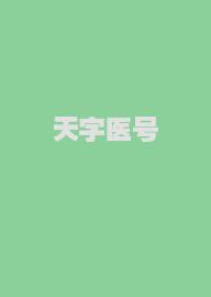 天字医号