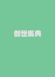 创世医典