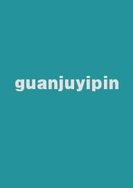 guanjuyipin