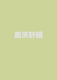 血沃轩辕