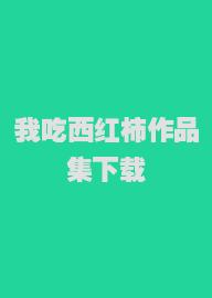 我吃西红柿作品集下载