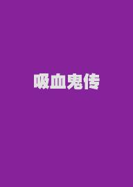 吸血鬼传