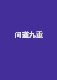 问道九重