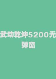 武动乾坤5200无弹窗