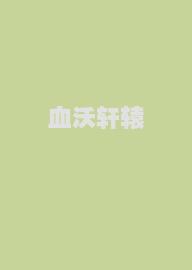 血沃轩辕