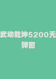 武动乾坤5200无弹窗