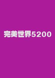 完美世界5200