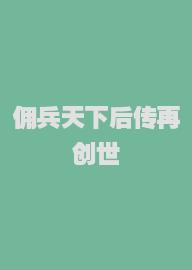 佣兵天下后传再创世