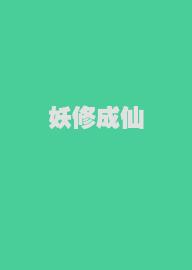 妖修成仙