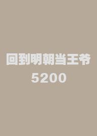 回到明朝当王爷5200