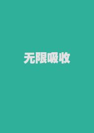 无限吸收