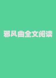 邪风曲全文阅读