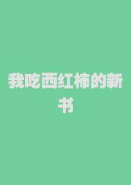 我吃西红柿的新书