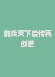 佣兵天下后传再创世