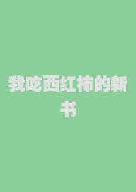 我吃西红柿的新书