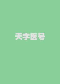 天字医号