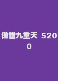 傲世九重天 5200