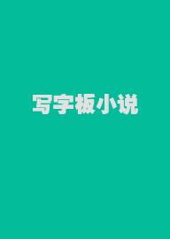 写字板小说