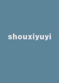 shouxiyuyi