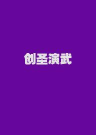 创圣演武