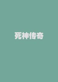 死神传奇