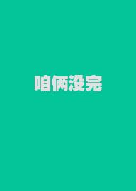 咱俩没完