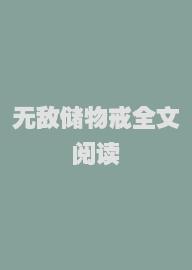 无敌储物戒全文阅读